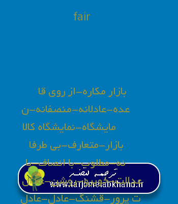fair به فارسی